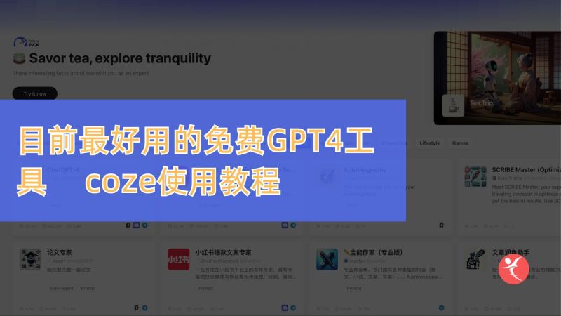 免费使用ChatGPT4的方法，coze的视频教程来啦