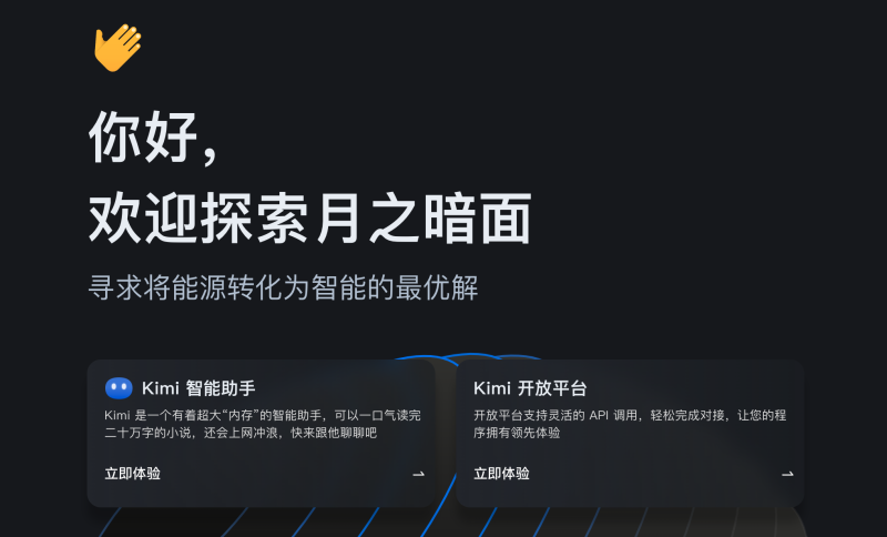 国产之光 kimi Ai助手