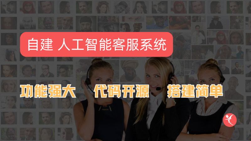 PHP免费开源在线客服工具系统源码视频安装教程