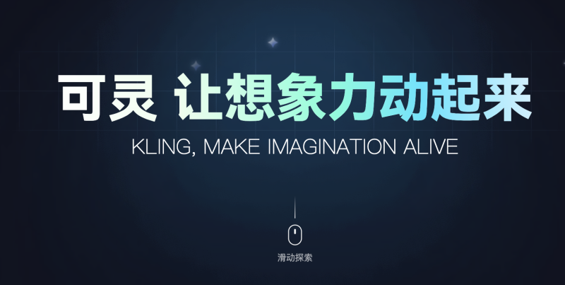 快手发布文生视频大模型可灵，仅需一张全身照片，即可体验生动的“唱跳”玩法