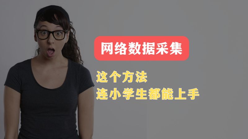 instant data Scraper网页数据采集工具安装使用视频教程