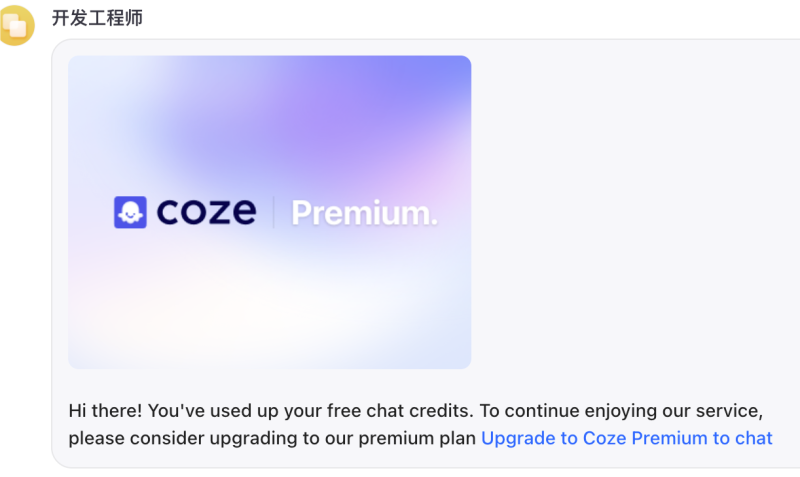 提供免费GPT4的coze开始收费了